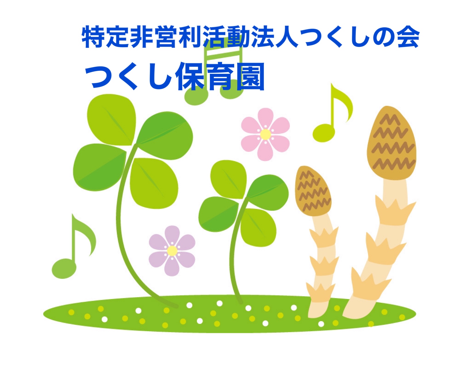 引用: つくし保育園（私立）