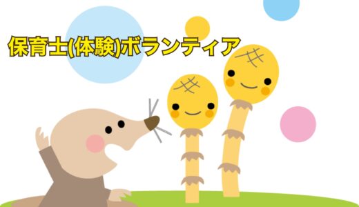 保育士（体験）ボランティア
